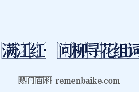 满江红·问柳寻花组词是什么意思的图片